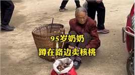 暖心一幕：95岁高龄奶奶蹲在路边卖核桃，下一秒好心小伙出现了！