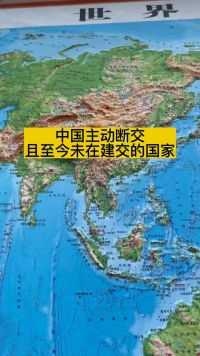 中国主动断交，且至今未在建交的国家#地理