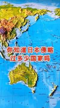 你知道日本侵略过多少国家吗 #日本 #地理 #地图