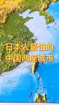 日本人最怕的中国两座城市#日本 #地理 #地图