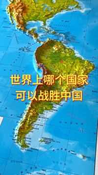 世界上哪个国家可以战胜中国#地理 #地形图