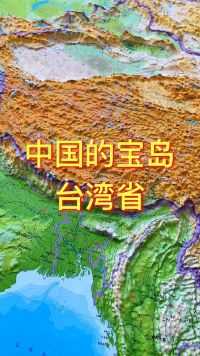 中国的宝岛台湾省#台湾 #地理 #地图