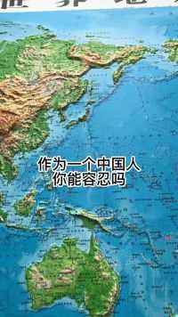 作为一个中国人你能容忍吗#地理知识 #地理科普