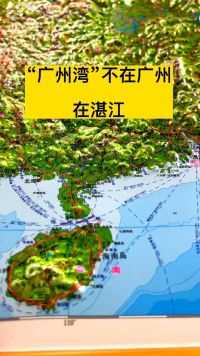 广州湾”不在广州，在湛江#冷知识 #广州湾