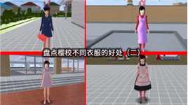 樱花校园模拟器:盘点樱桃不同衣服的好处（二）