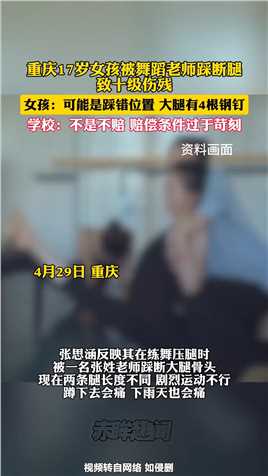 重庆17岁女孩被舞蹈老师踩断腿致十级伤残 学校：赔偿条件过苛刻