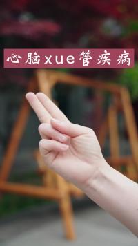 一个简单手型，每天坚持五分钟，预防心脑xue管堵塞，快来做起来！#养生#小动作大作用#手指操作用大#健康养生#健康小妙招