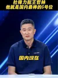 杜锋力挺王哲林，他就是现在国内最好的5号位，希望大王能够找回自我#杭州亚运会 #中国男篮 #杜锋