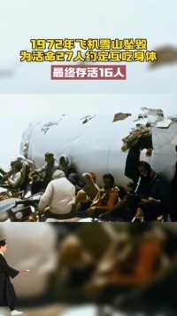 1972年飞机雪山坠毁 
为活命27人约定互吃身体
最终存活16人