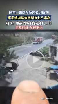 陕西一消防车坠河致5死1伤，事发地道路旁河岸有七八米高。