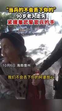 10月6日，海南儋州，“当兵的不会丢下你的”，90岁老人走失紧握着武警官兵的手
