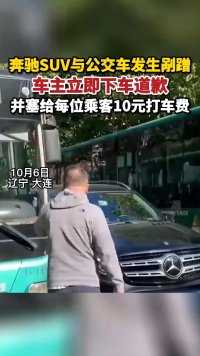 10月6日，辽宁大连，奔驰SUV与公交车发生剐蹭，车主立即下车道歉并塞给每位乘客10元打车费
