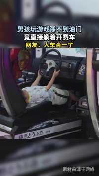 男孩玩游戏踩不到油门，竟直接躺着开赛车，网友：人车合一了！