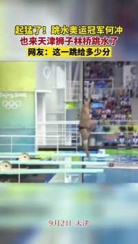 起猛了！跳水奥运冠军何冲也来天津狮子林桥跳水了