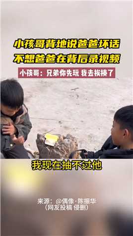 小孩哥背地说爸爸坏话不想爸爸在背后录视频 小孩哥：兄弟你先玩 我去挨揍了