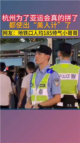 杭州为了亚运会真的拼了都使出“美人计”了网友：地铁口人均185帅气小哥哥