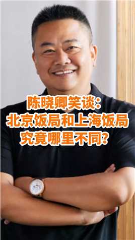 陈晓卿笑谈：北京饭局和上海饭局，究竟哪里不同？