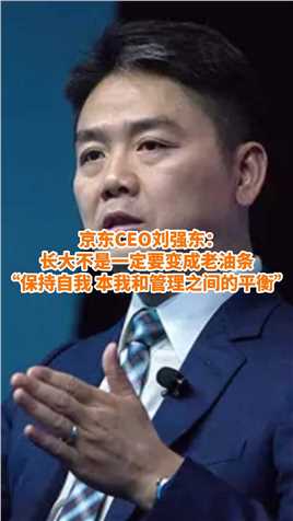 刘强东：成功不一定要变得“老奸巨猾”，也可以有人情味
