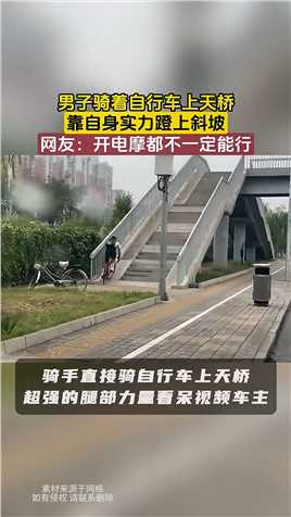男子骑着自行车上天桥，靠自身实力蹬上斜坡，网友：开电摩都不一定能行

