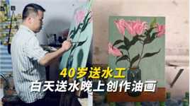 40岁送水工白天送水晚上创作油画