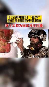穿“中国军装”的塔吉克族人，为国家守卫疆土