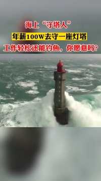 世界上最危险的灯塔，巨浪常常将其吞没，真为守塔人捏把汗😓