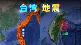 三维图解：台湾地震！