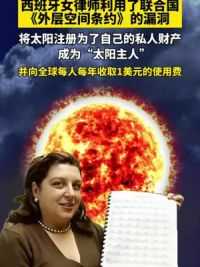 西班牙女律师利用了联合国《外层空间条约》的漏洞，将太阳注册为了自己的私人财产，成为“太阳主人”