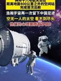 神舟十八号航天员在距离地面400公里之外的空间站完成首次出舱，浩瀚宇宙再一次留下中国足迹，空无一人的太空，看不到尽头