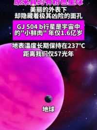 原来真的有粉色星球，美丽的外表下，却隐藏着极其凶险的面孔，GJ 504 b行星是宇宙中的