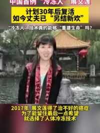 中国首例“冷冻人”展文莲，计划30年后复活，如今丈夫已“另结新欢”。“冷冻人”技术真的能够“重建生命”吗？