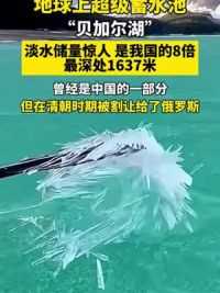 地球上超级蓄水池，贝加尔湖淡水储量惊人，是我国的8倍，最深处1637米，贝加尔湖曾经是中国的一部分，但在清朝时期被割让给了俄罗斯