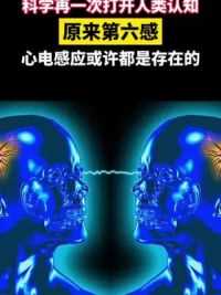 科学再一次打开人类认知，原来第六感，心电感应或许都是存在的