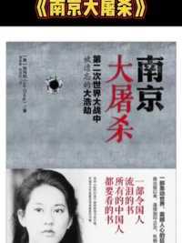 《南京大屠杀》这本书是张纯如用命换来的#珍贵历史影像 #铭记历史 #记录历史的痕迹 #好书分享