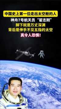 中国历史上第一位走出太空舱的航天员，神舟7号航天员“翟志刚”#探索宇宙 #中国航天 #分享知识