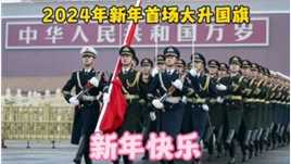 2024年元旦，北京天安门举行新年首场升国旗，人山人海非常震撼