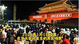 2024年元旦，北京天安门凌晨发生的真实场景，让人热血沸腾