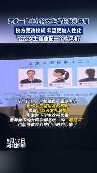 河北一高中允许女生留长发扎马尾，会给女生宿舍配一个吹风机