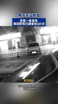 男子无证醉驾，民警一查发现 竟因醉驾已被查处过5次