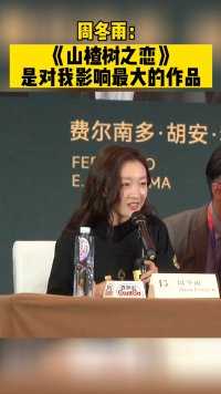 周冬雨：《山楂树之恋》是对我影响最大的作品#北京国际电影节 
