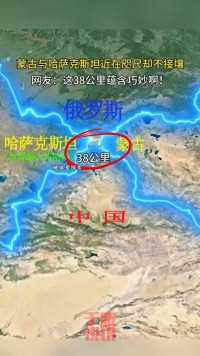 蒙古与哈萨克斯坦近在咫尺却不接壤！#蒙古国 #地图