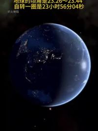 地球的顷角是23.26～23.44°，自转一圈是23小时56分04秒称为一太阳日#探索宇宙 #地球 ##天文知识科普视频