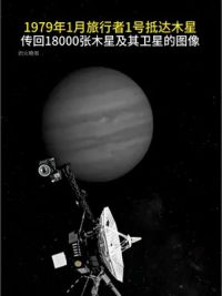 1979年1月旅行者1号抵达木星，传回18000张木星及其卫星的图像#探索宇宙 #旅行者1号 #木星