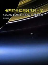 卡西尼号探测器飞过土星，在16亿公里外拍下了著名的“暗淡蓝点”#探索宇宙 #卡西尼号 #土星