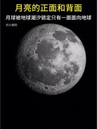 月亮的正面和背面，月球被地球潮汐锁定只有一面面向地球#探索宇宙 #月球 #月球背面