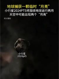 地球捕获一颗临时“月亮”，小行星2024PT5将围绕地球运行两个月至11月25日完成一个绕地周期