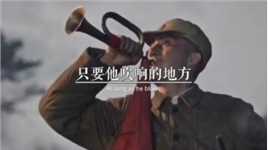 日本老兵说，中国有一种秘密武器，只要他吹响的地方，中国军人就像狼一样的冲锋陷阵！#冲锋号 #中国军人 #保家卫国 #铭记历史