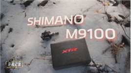 Shimano XTR M9100 自行车锁踏开箱