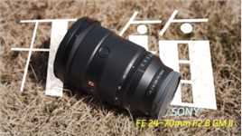 SONY FE 24-70mm F2.8 GM II (SEL2470GM2)镜头 开箱