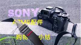 SONY A7M4 相机新手使用2年，相关配件使用心得经验分享